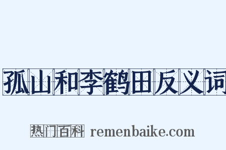 孤山和李鹤田反义词是什么意思的图片